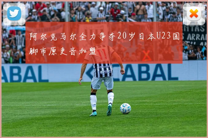 阿尔克马尔全力争夺20岁日本U23国脚市原吏音加盟
