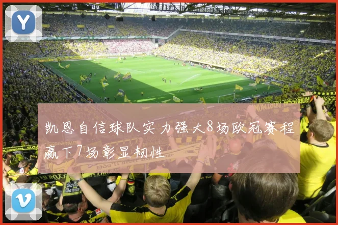 凯恩自信球队实力强大8场欧冠赛程赢下7场彰显韧性