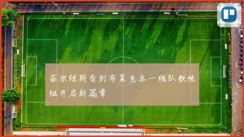 菲尔琼斯告别布莱克本一线队教练组开启新篇章