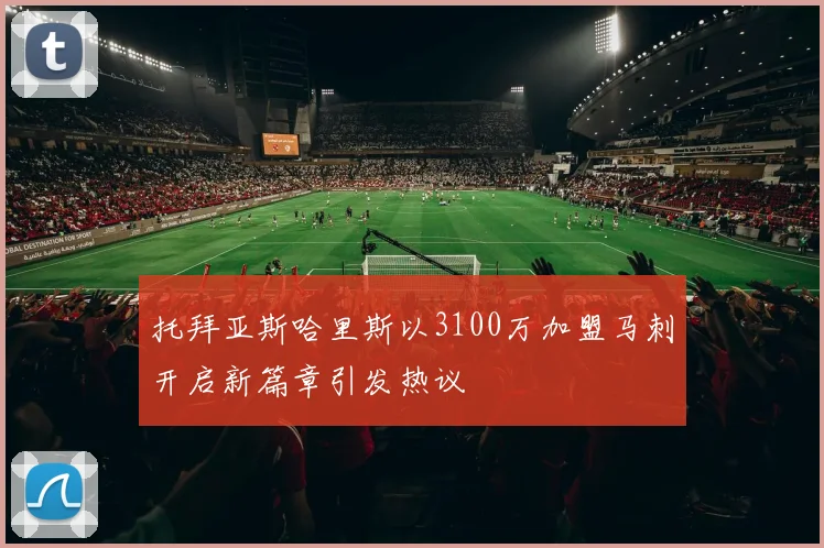 托拜亚斯哈里斯以3100万加盟马刺开启新篇章引发热议