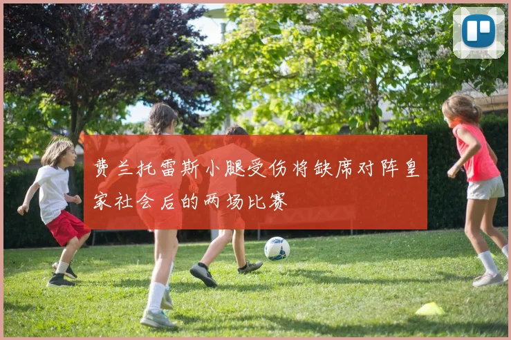 费兰托雷斯小腿受伤将缺席对阵皇家社会后的两场比赛