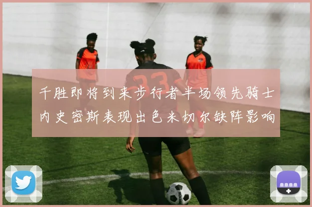 千胜即将到来步行者半场领先骑士内史密斯表现出色米切尔缺阵影响比赛走势